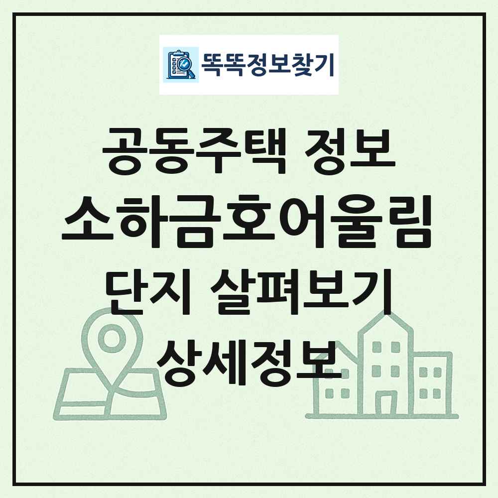 소하금호어울림 최신 공동주택 정보
