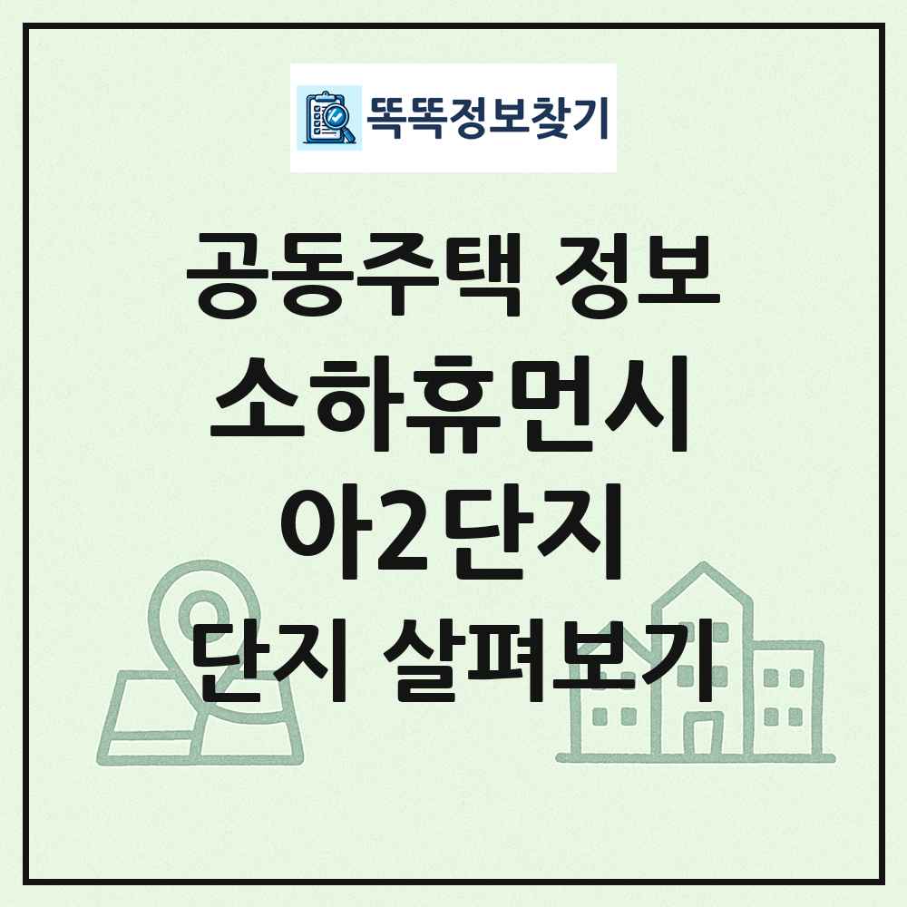 소하휴먼시아2단지 최신 공동주택 정보