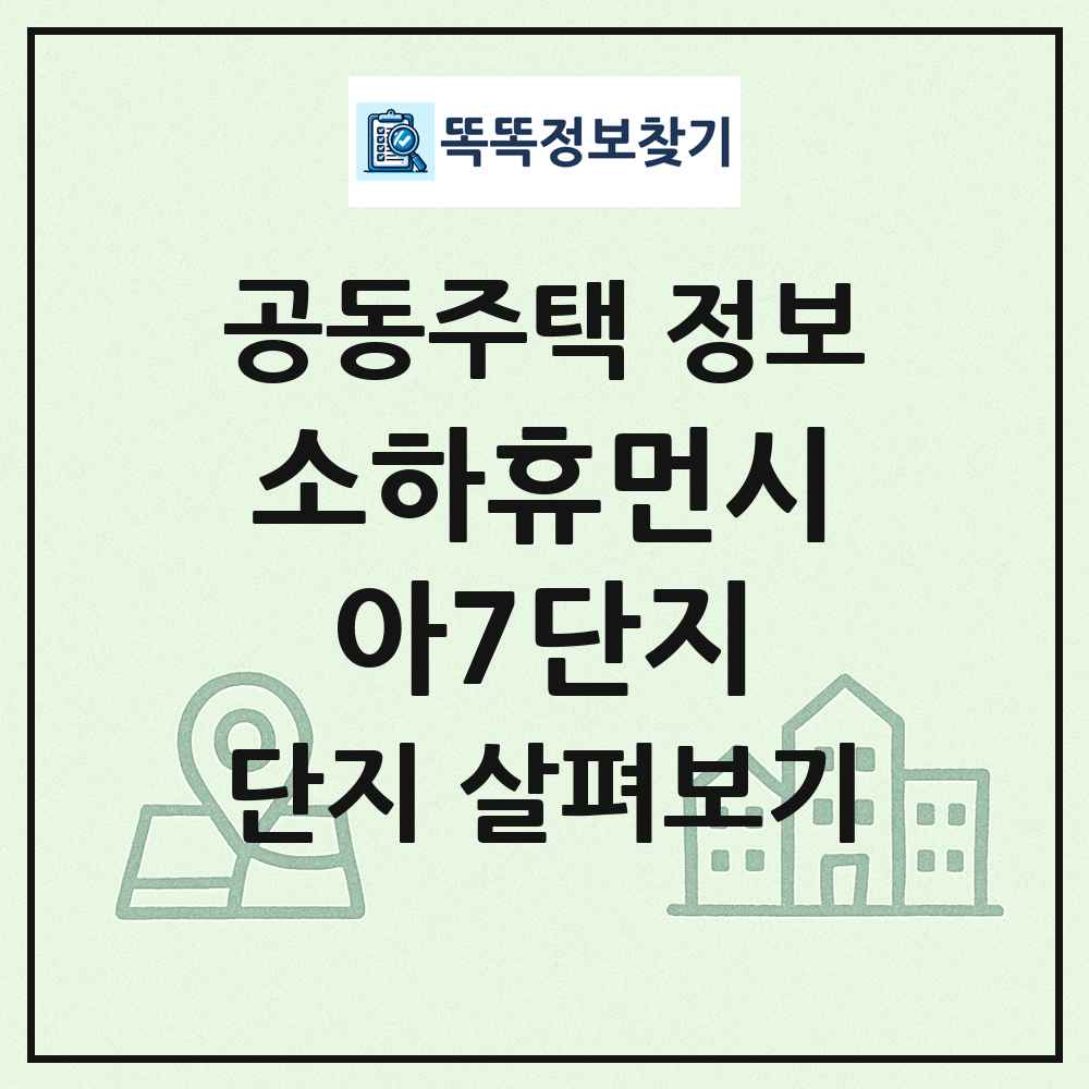 소하휴먼시아7단지 최신 공동주택 정보