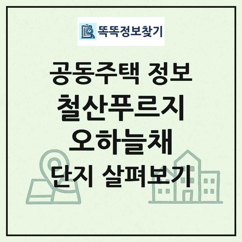 철산푸르지오하늘채 최신 공동주택 정보