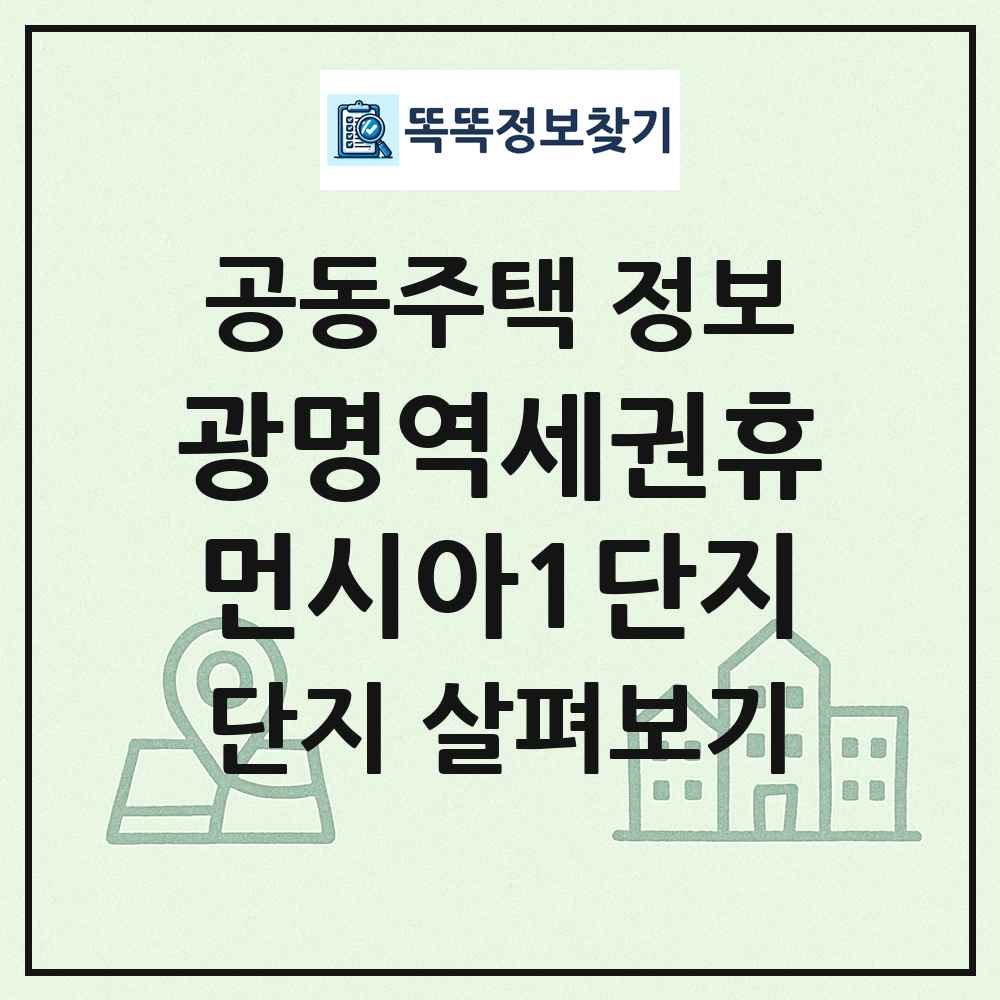 광명역세권휴먼시아1단지 최신 공동주택 정보