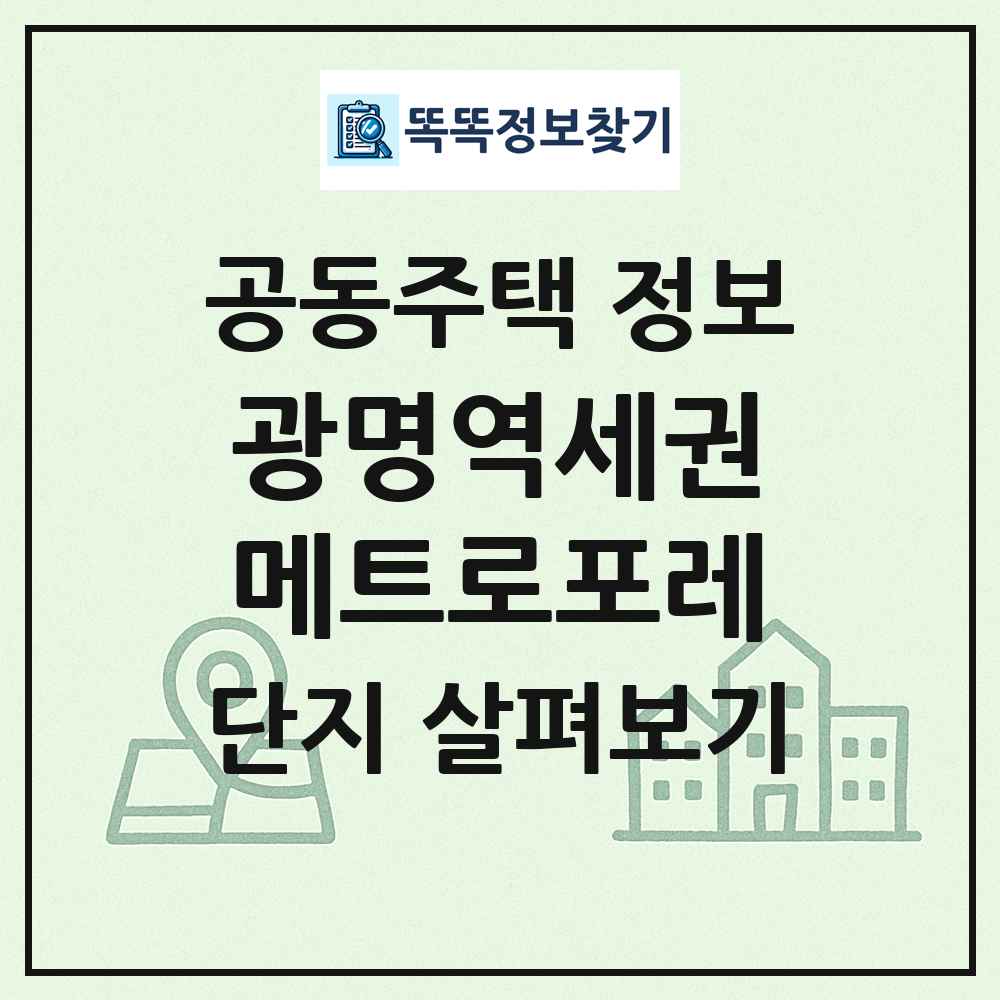 광명역세권메트로포레 최신 공동주택 정보