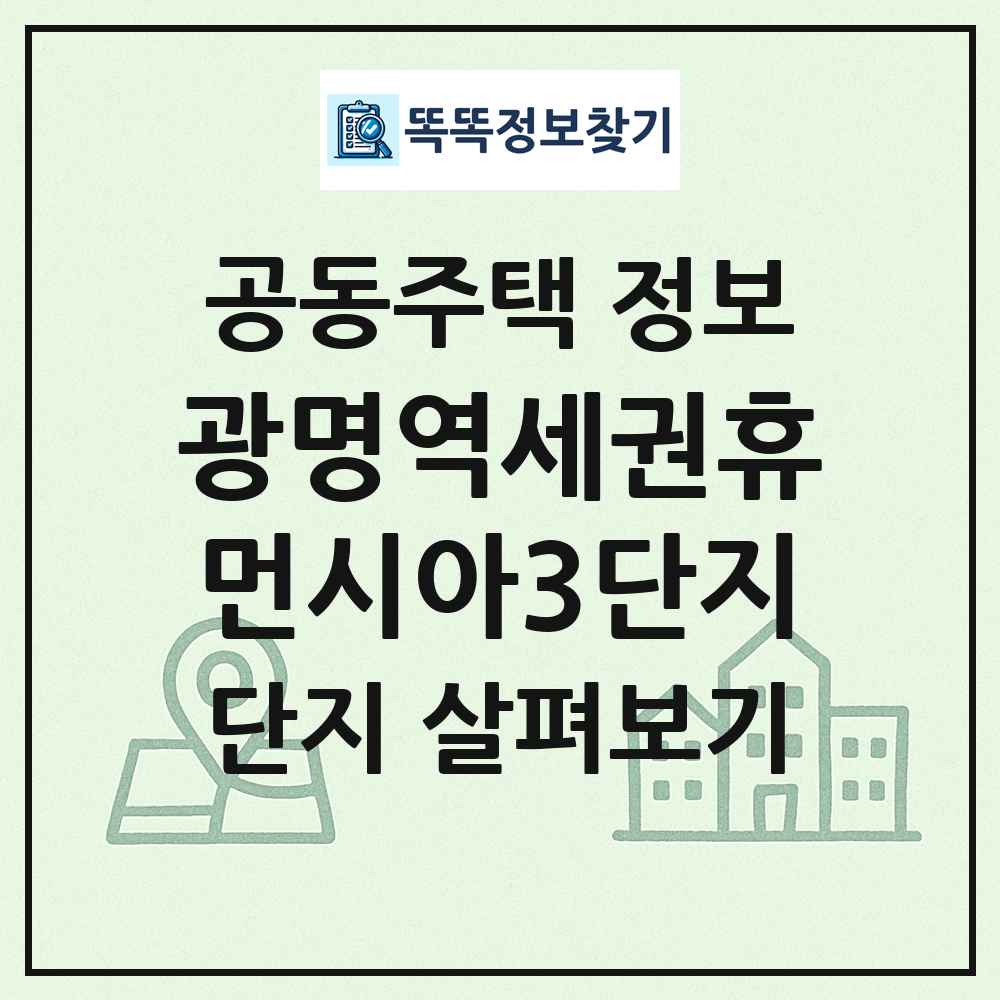 광명역세권휴먼시아3단지 최신 공동주택 정보