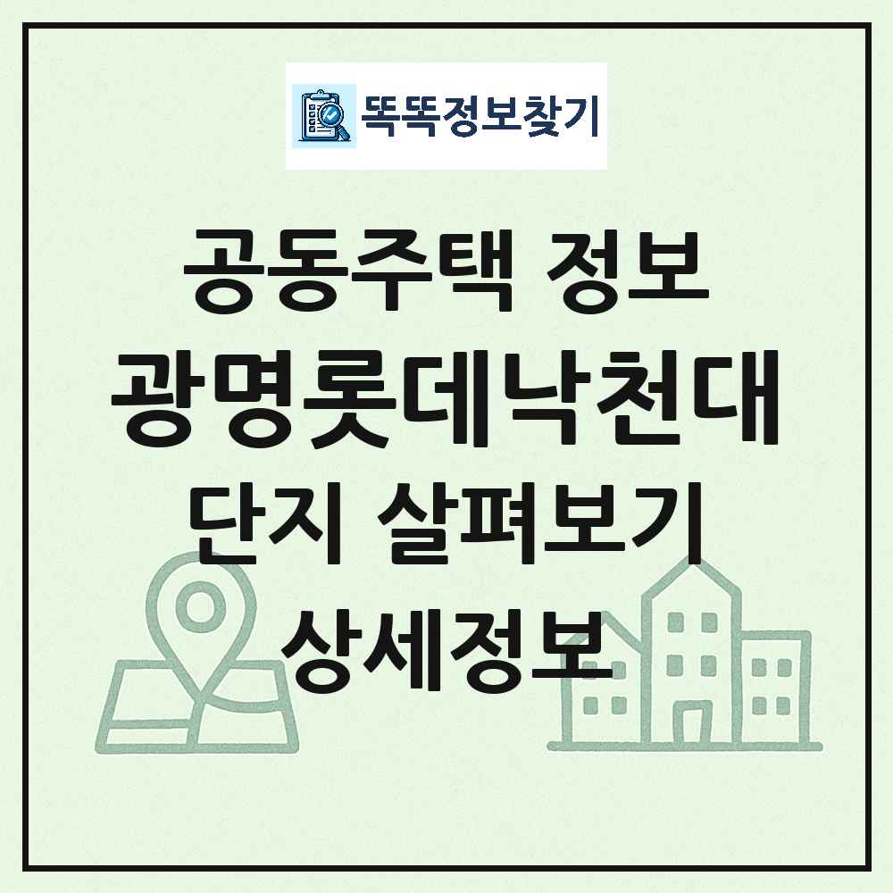 광명롯데낙천대 최신 아파트 정보