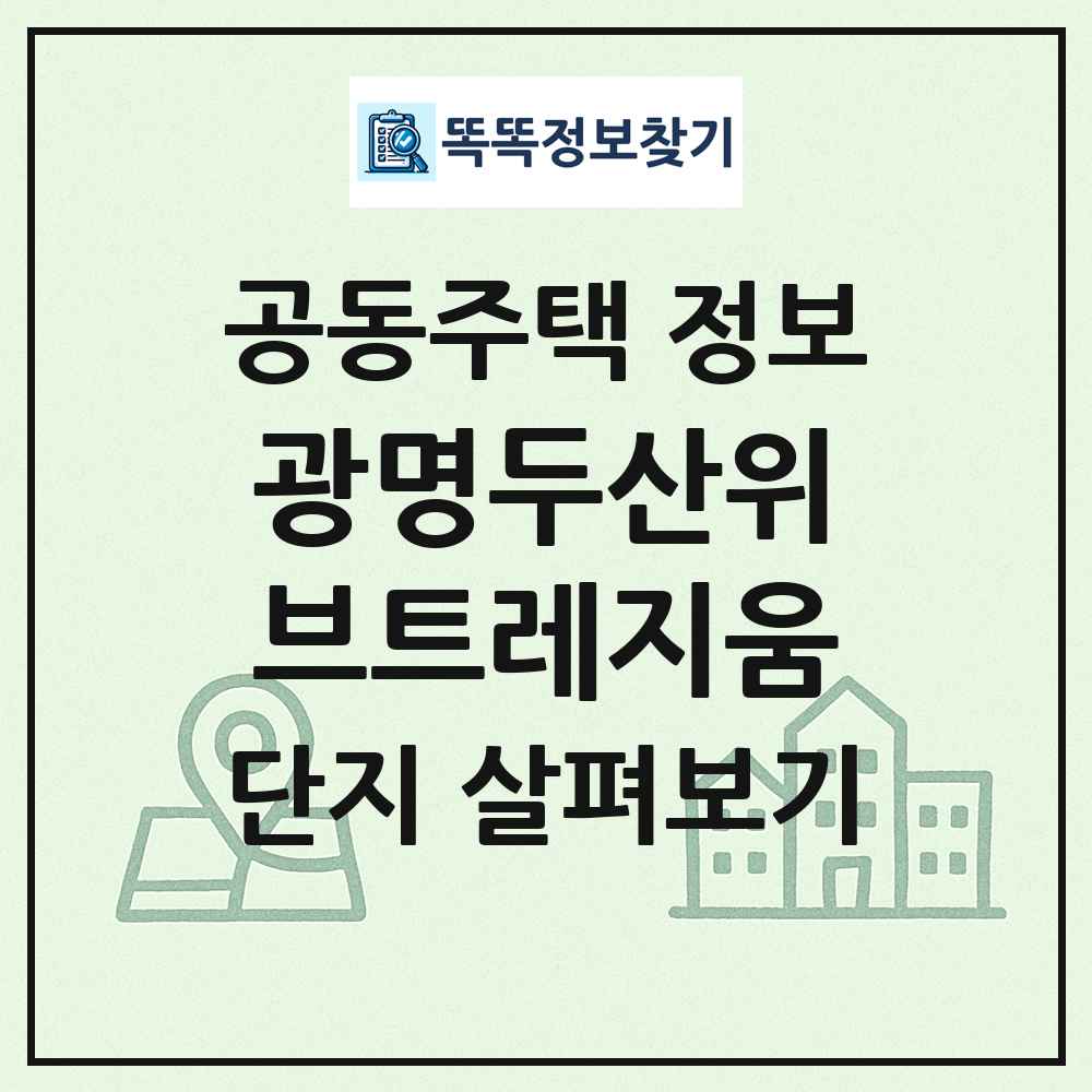 광명두산위브트레지움 최신 공동주택 정보