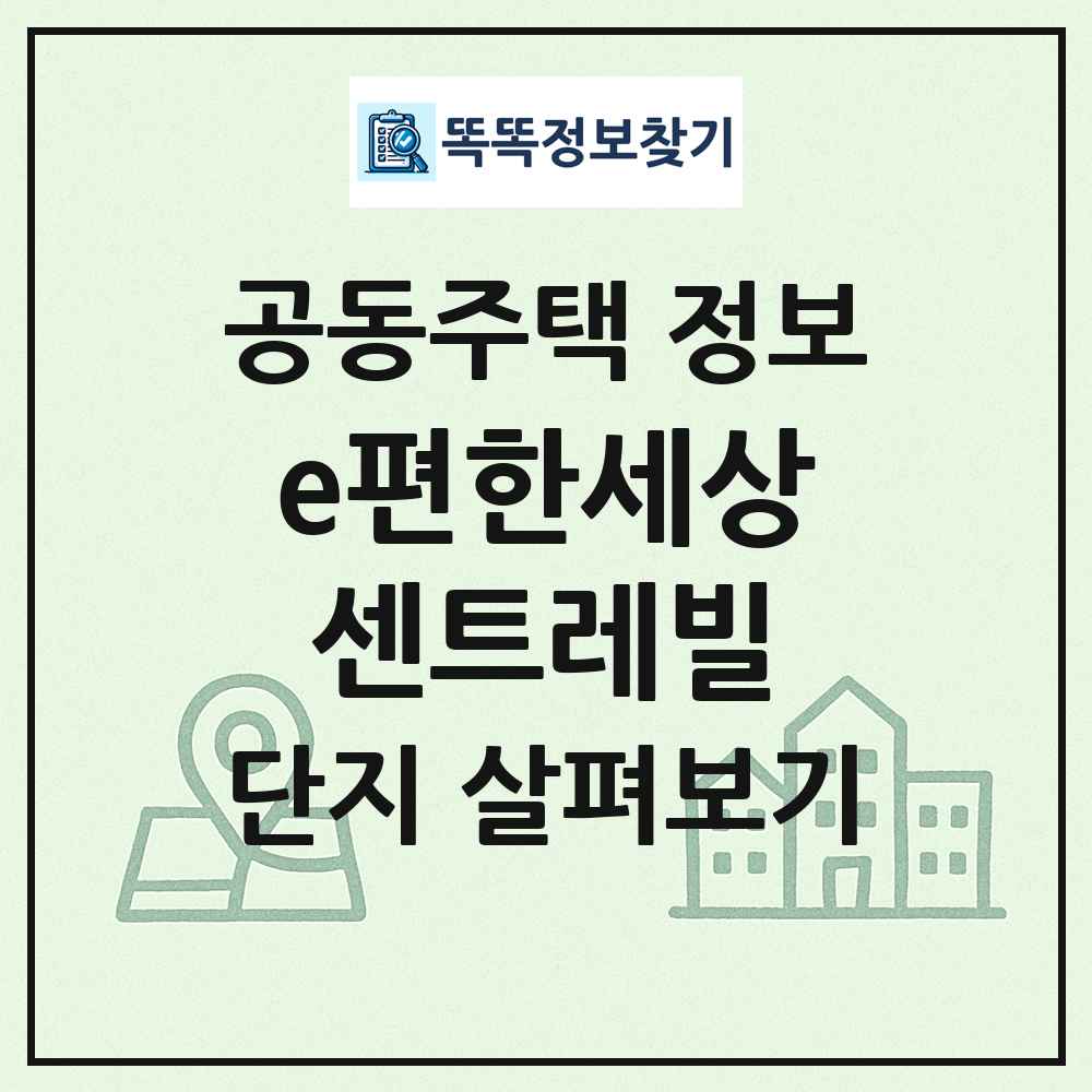 e편한세상센트레빌 최신 공동주택 정보