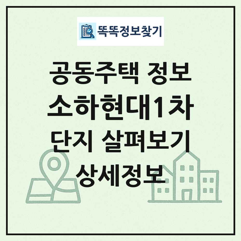 소하현대1차 최신 공동주택 정보