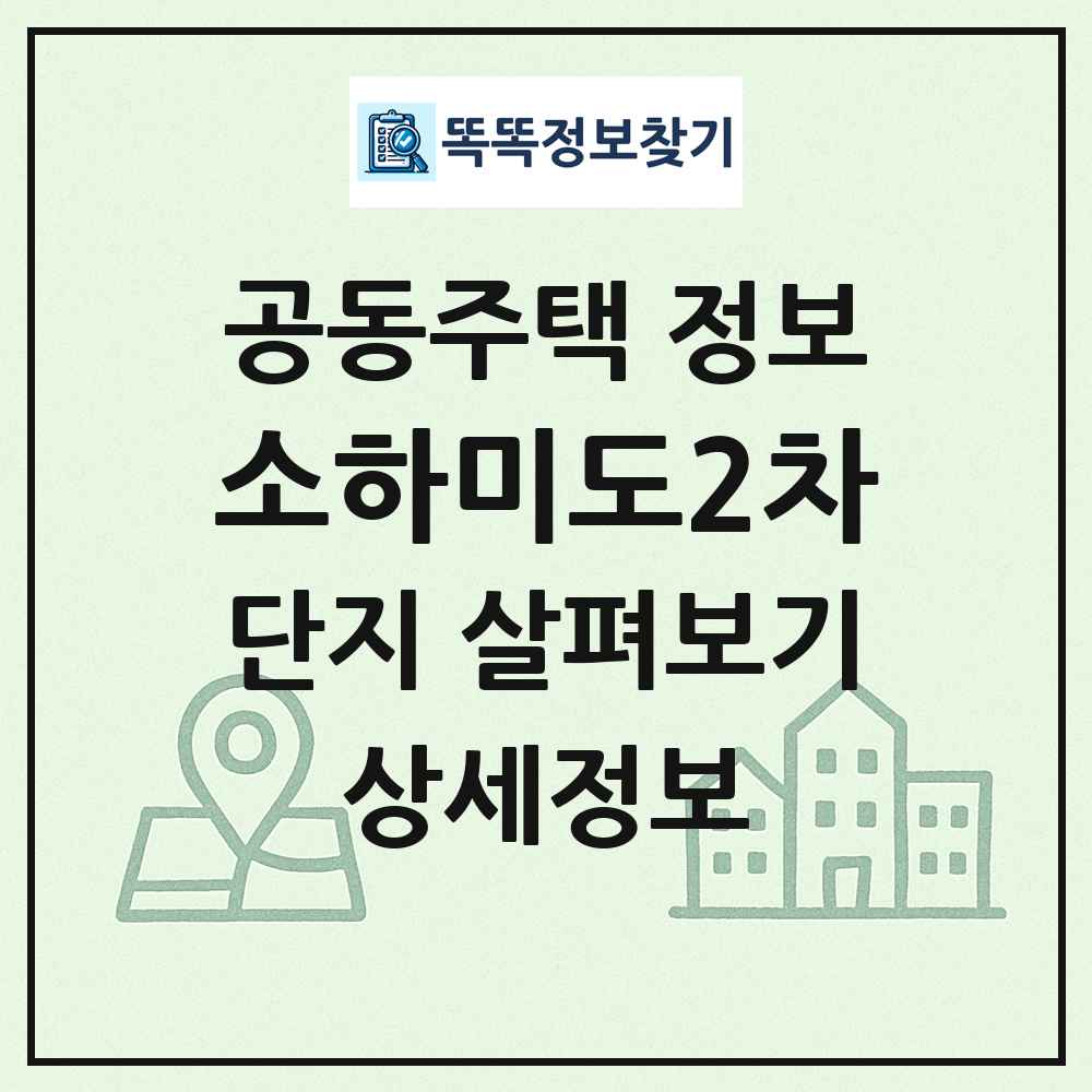 소하미도2차 최신 공동주택 정보