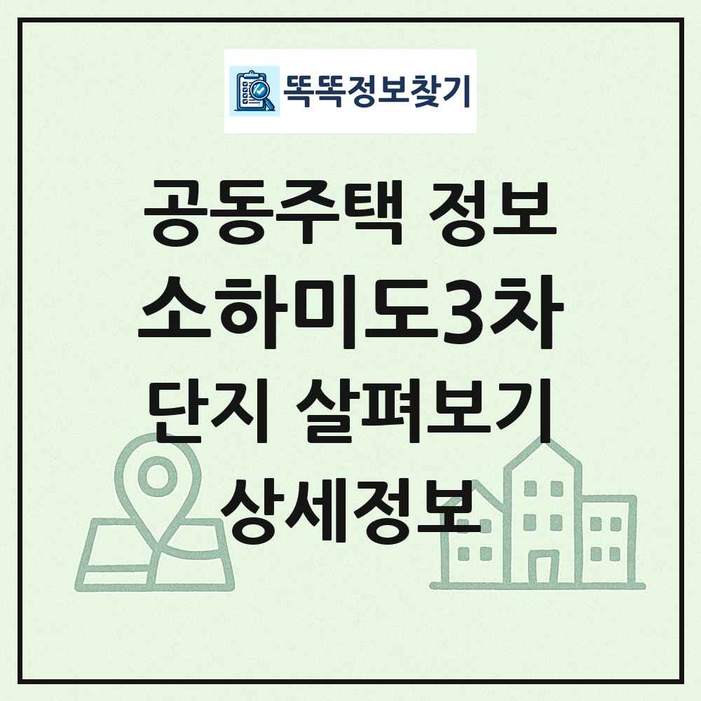 소하미도3차 최신 공동주택 정보