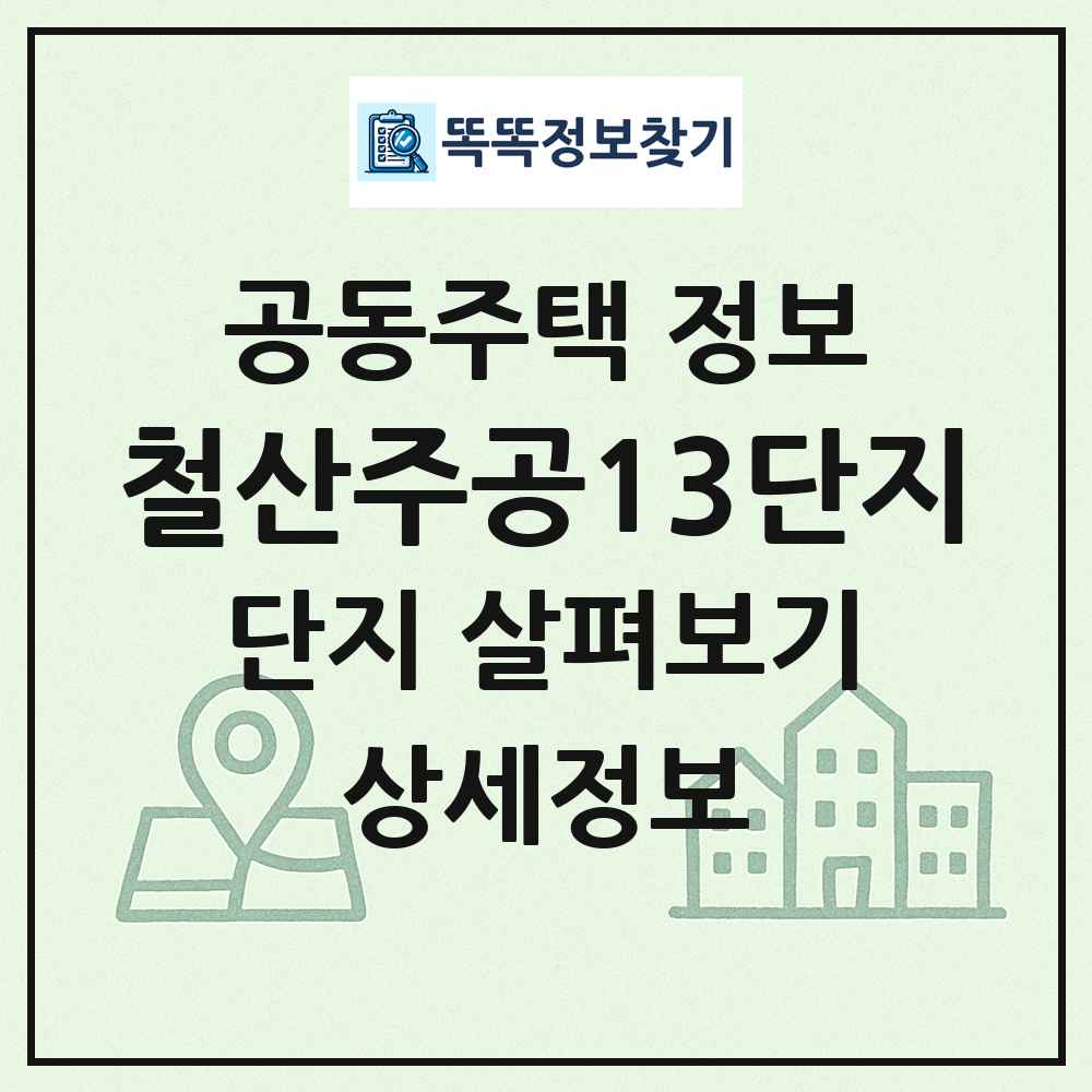 철산주공13단지 최신 공동주택 정보