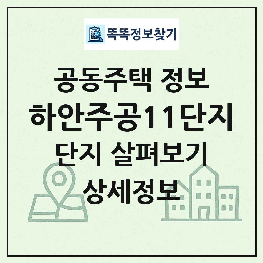 하안주공11단지 최신 공동주택 정보