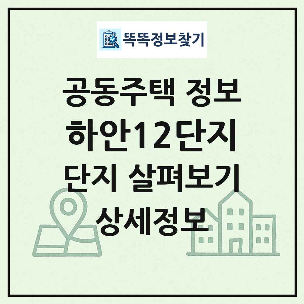 하안12단지 최신 공동주택 정보