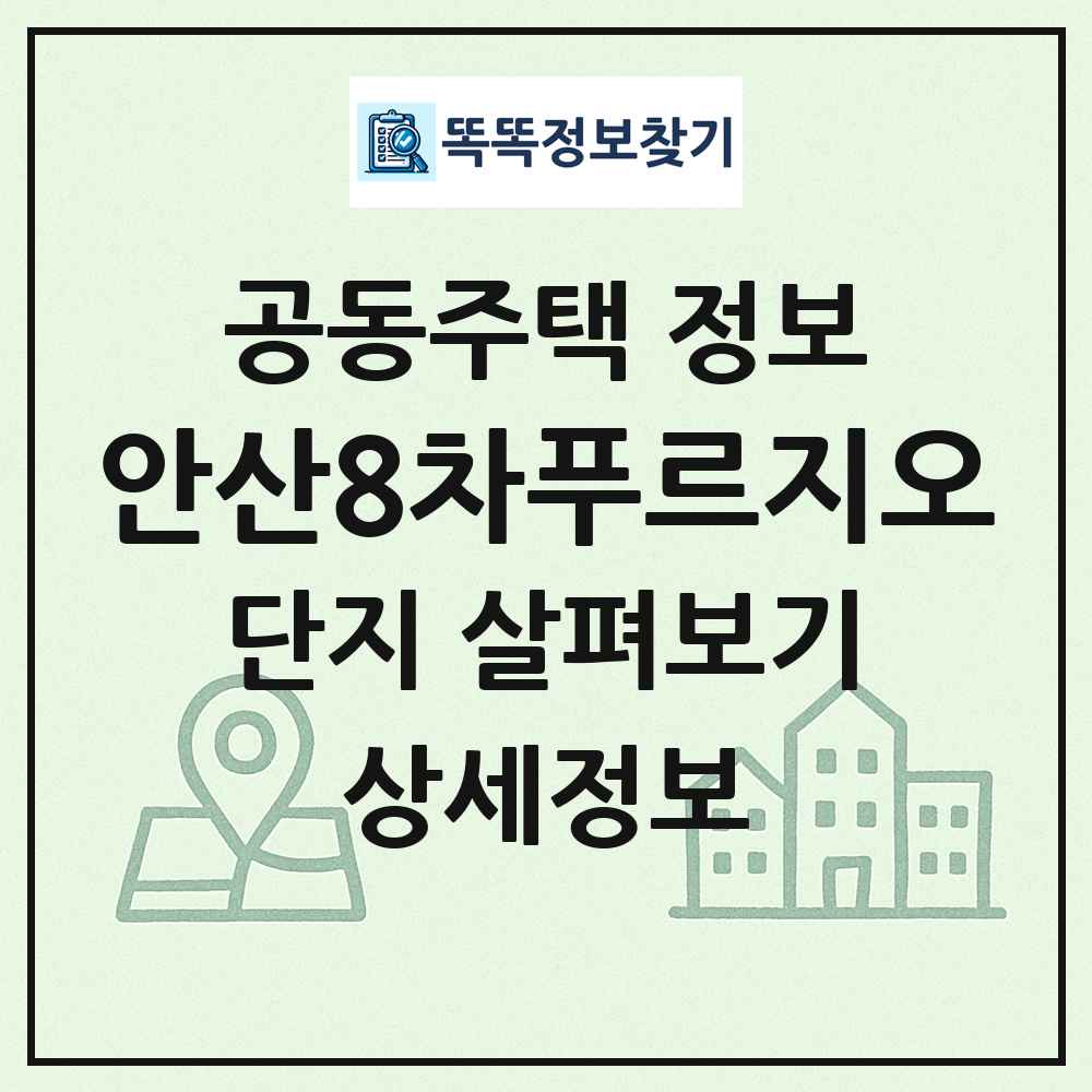 안산8차푸르지오 최신 공동주택 정보