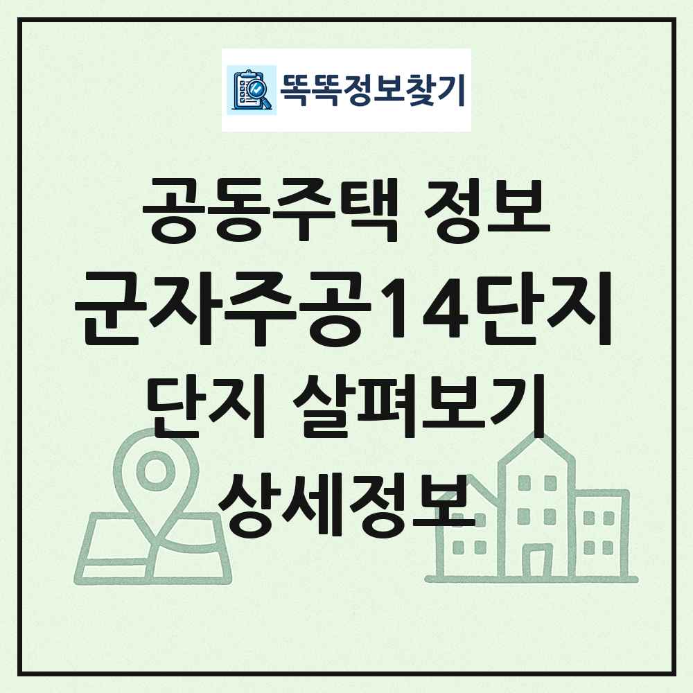 군자주공14단지 최신 공동주택 정보