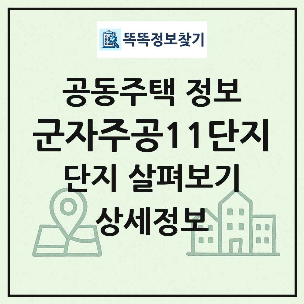 군자주공11단지 최신 공동주택 정보