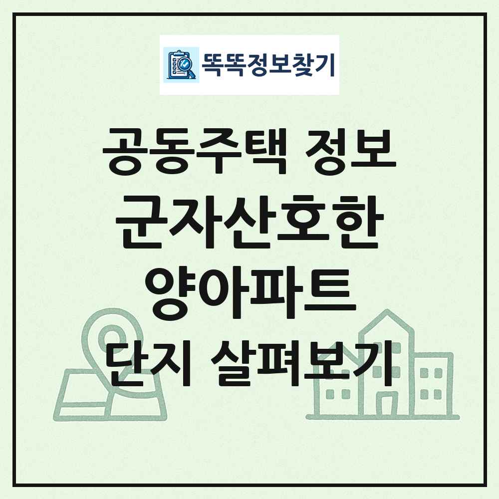 군자산호한양아파트 최신 공동주택 정보