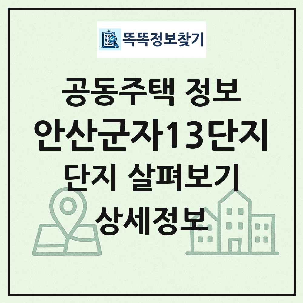 안산군자13단지 최신 공동주택 정보