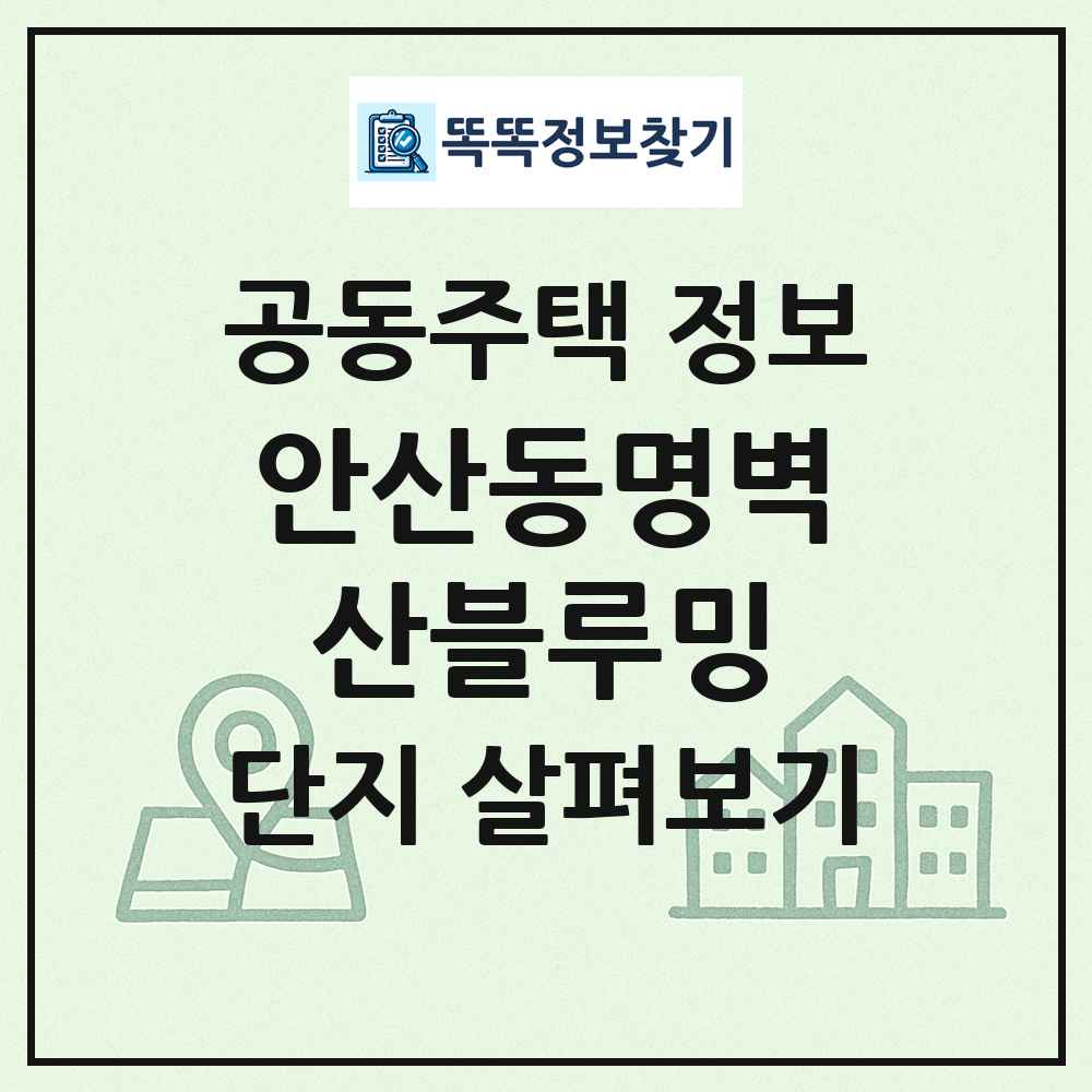 안산동명벽산블루밍 최신 공동주택 정보