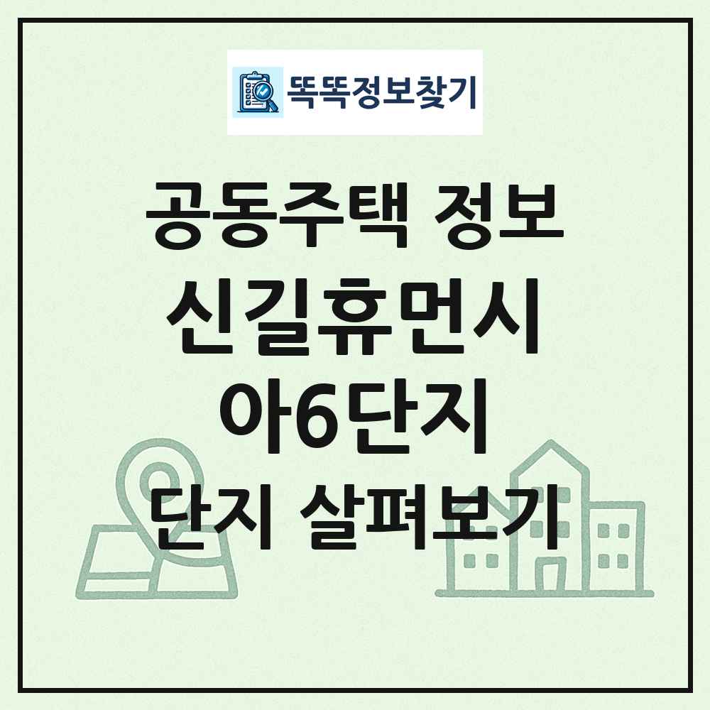 신길휴먼시아6단지 최신 공동주택 정보