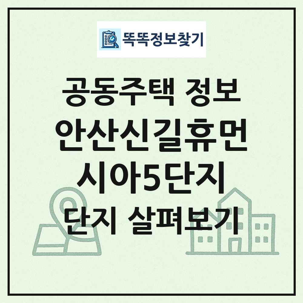 안산신길휴먼시아5단지 최신 공동주택 정보