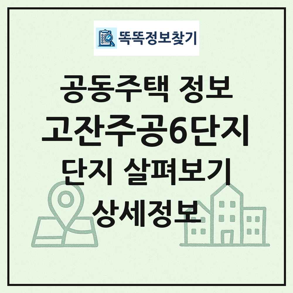고잔주공6단지 최신 공동주택 정보