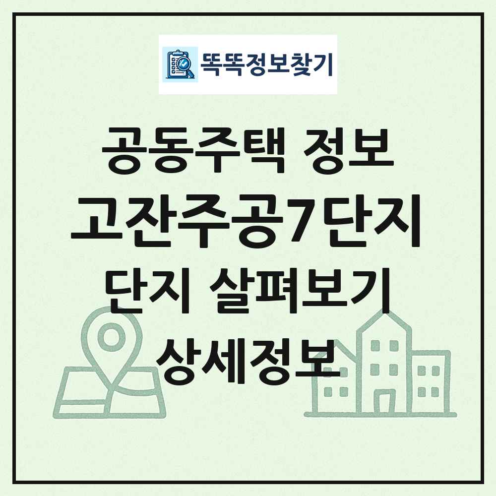 고잔주공7단지 최신 공동주택 정보