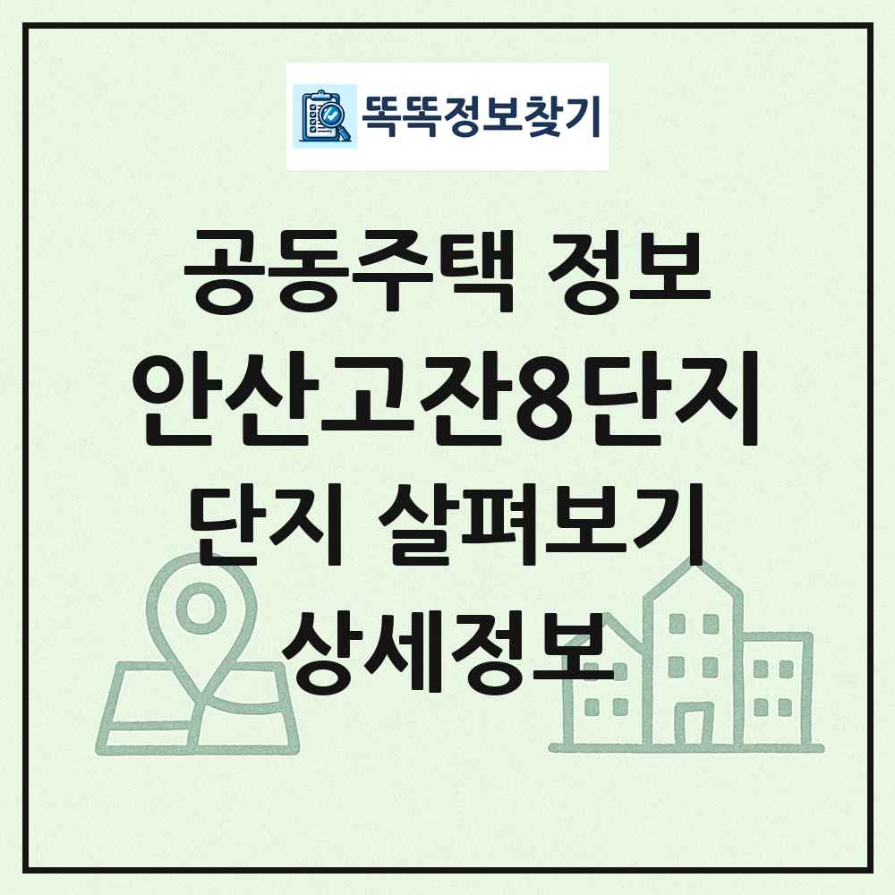 안산고잔8단지 최신 공동주택 정보