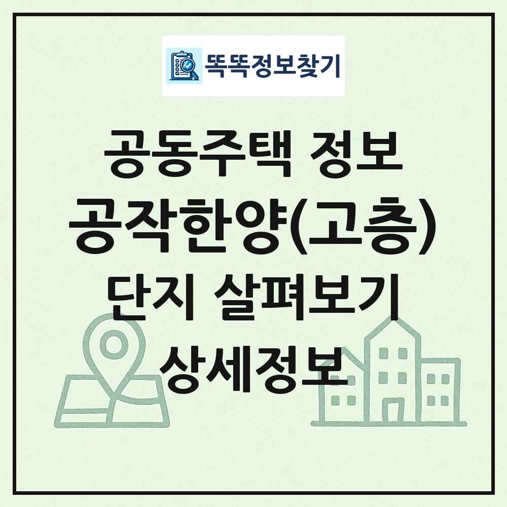 공작한양(고층) 최신 공동주택 정보
