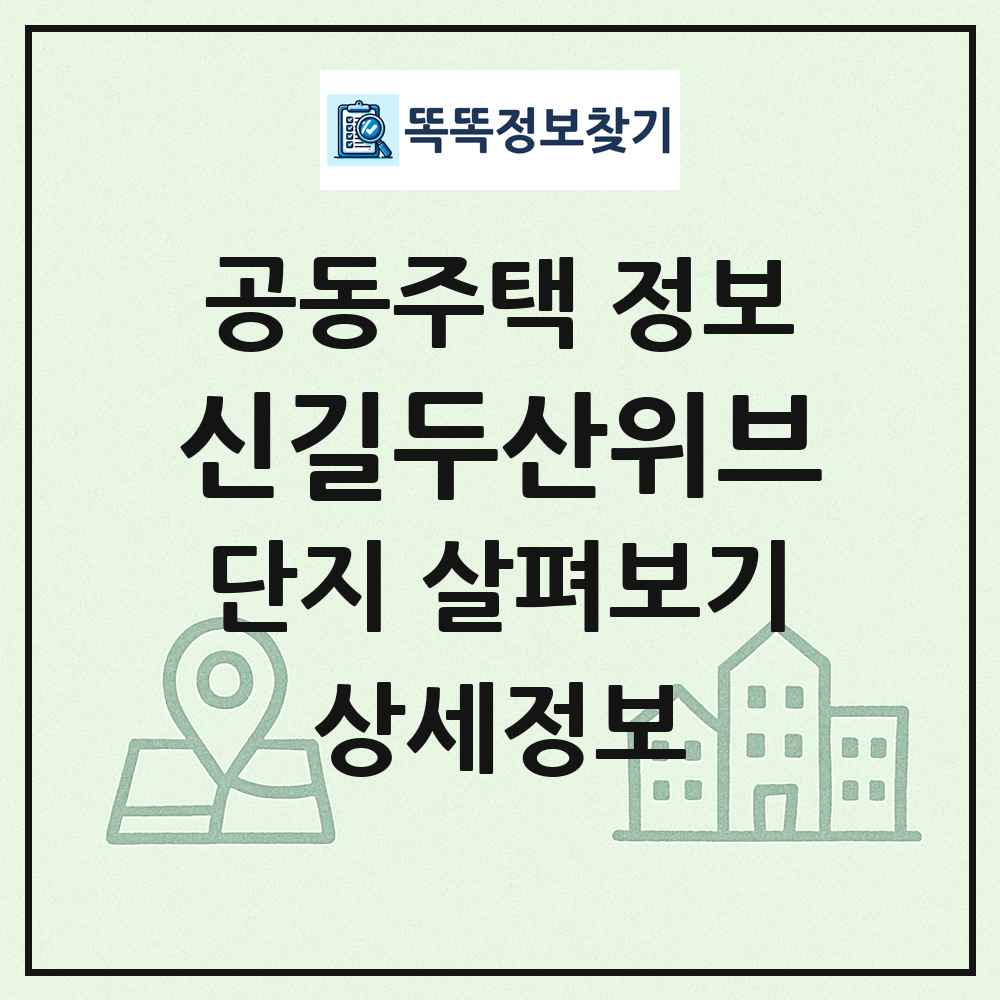 신길두산위브 최신 공동주택 정보
