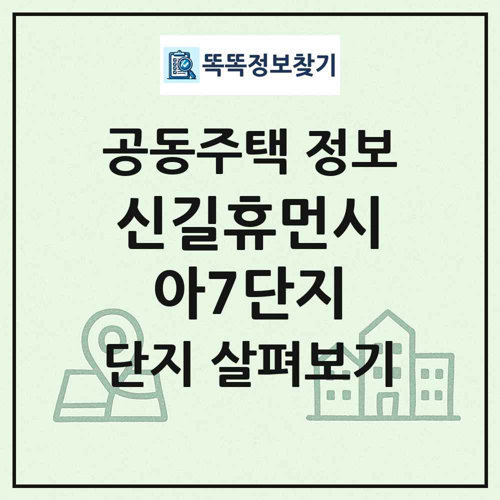 신길휴먼시아7단지 최신 공동주택 정보
