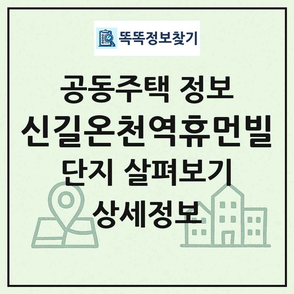 신길온천역휴먼빌 최신 공동주택 정보
