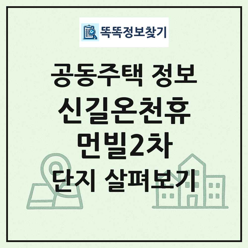 신길온천휴먼빌2차 최신 공동주택 정보