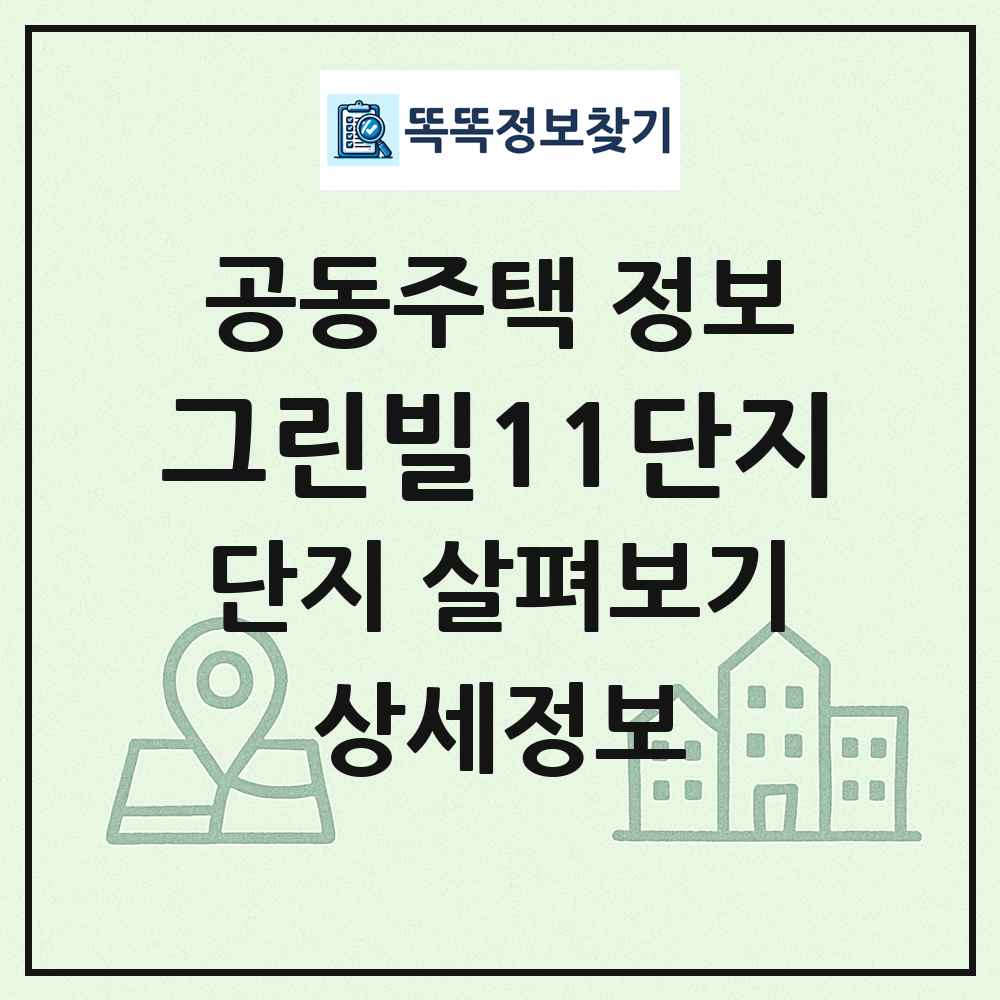 그린빌11단지 최신 공동주택 정보