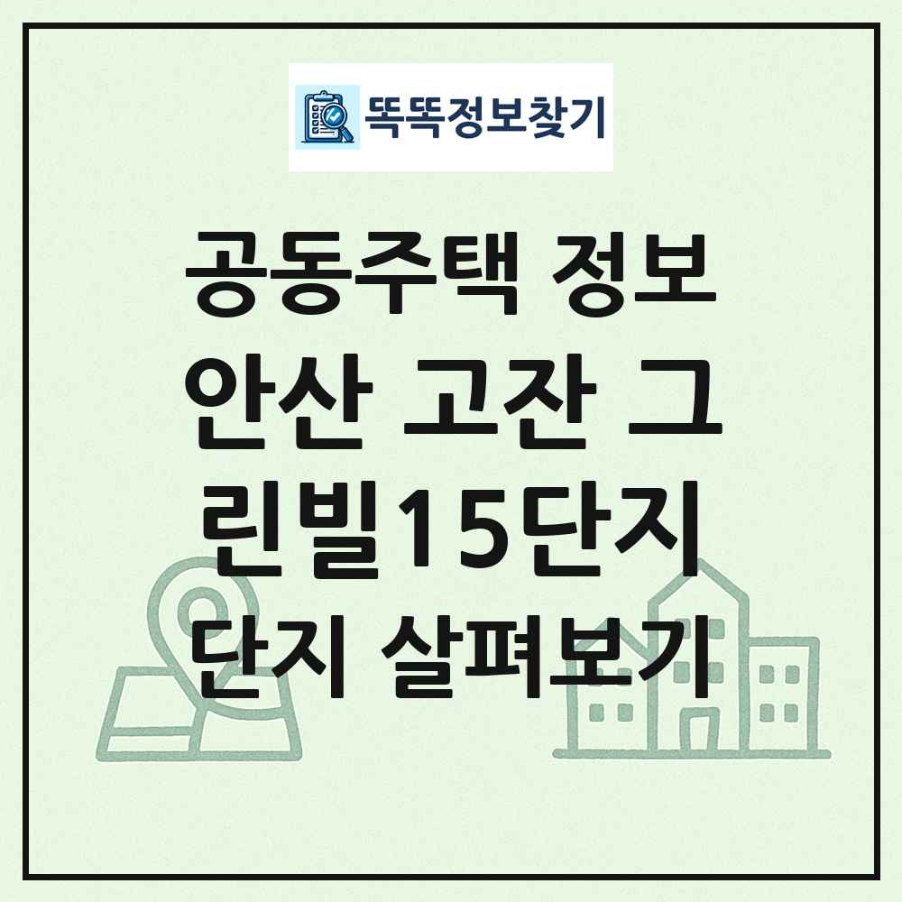 안산 고잔 그린빌15단지 최신 공동주택 정보