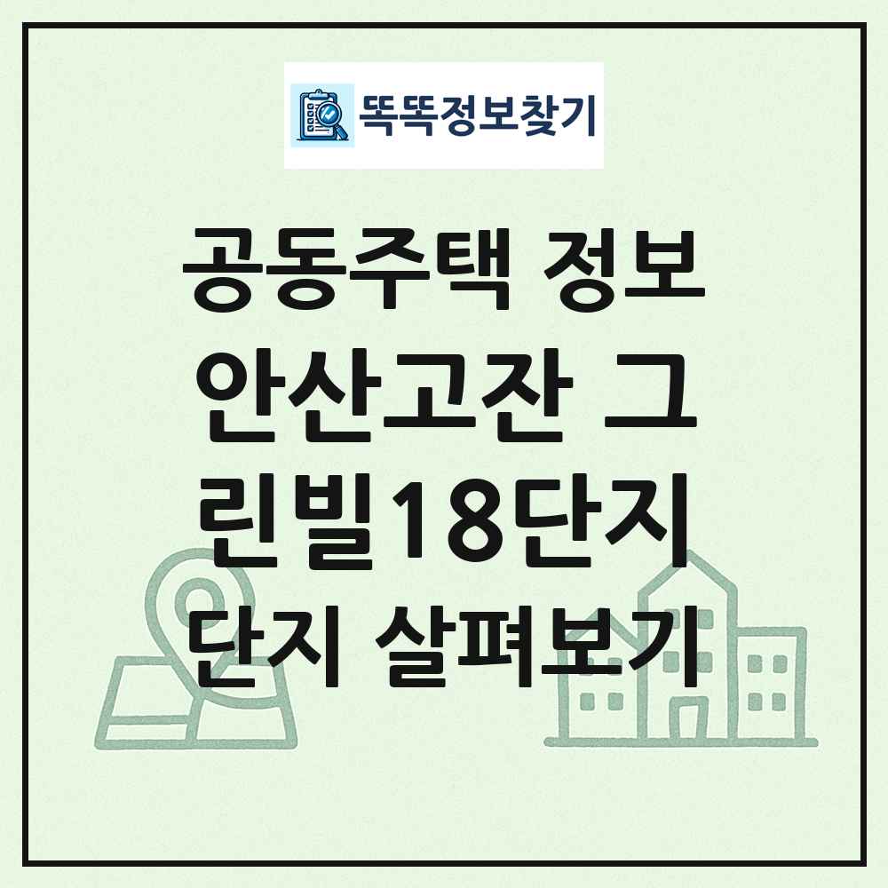 안산고잔 그린빌18단지 최신 공동주택 정보