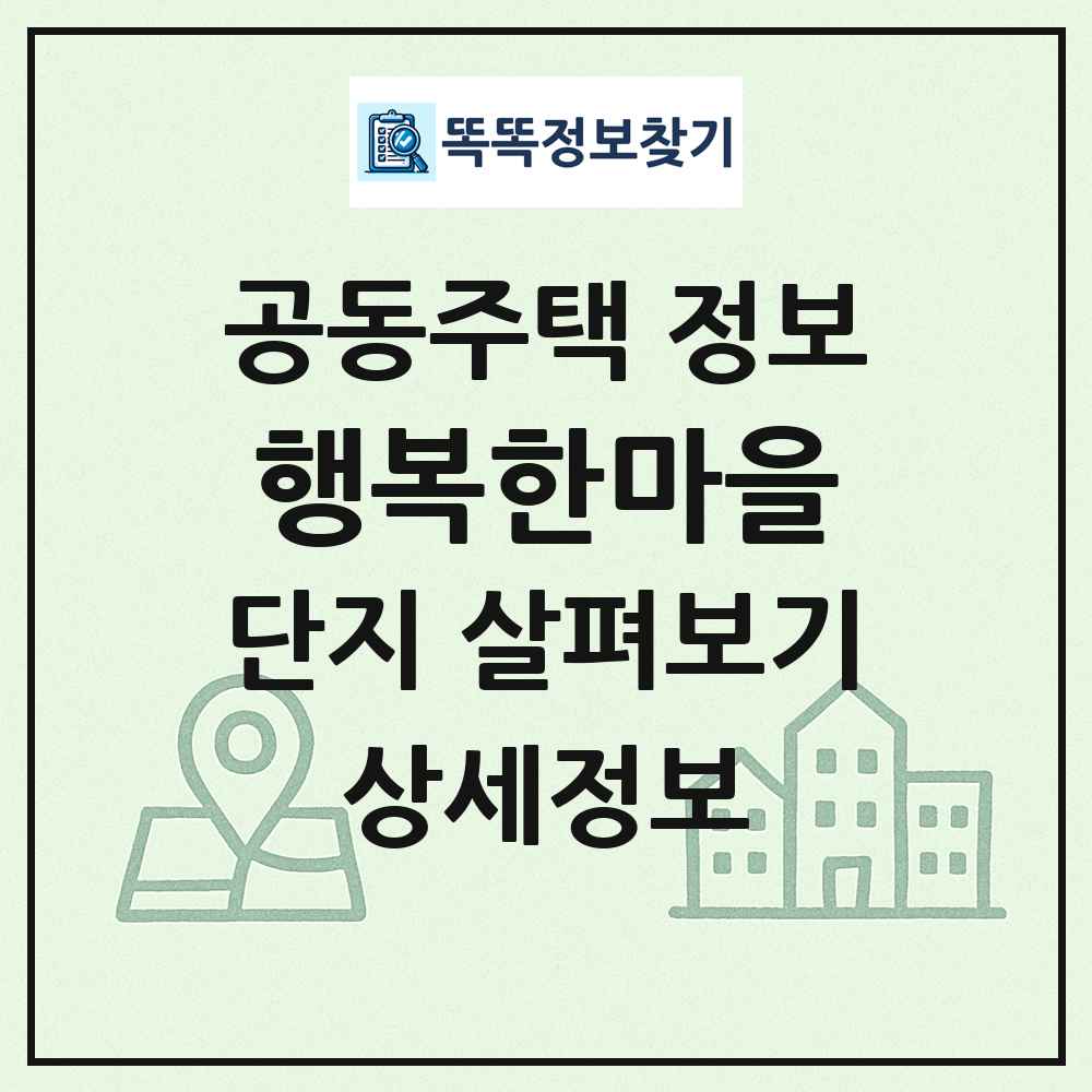 행복한마을 최신 공동주택 정보