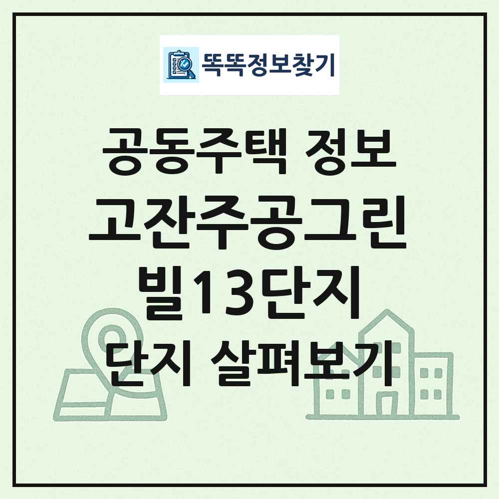 고잔주공그린빌13단지 최신 공동주택 정보