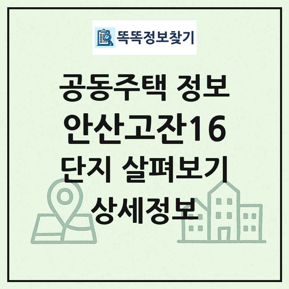 안산고잔16 최신 공동주택 정보