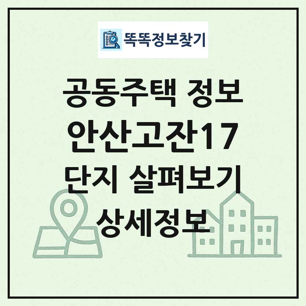 안산고잔17 최신 공동주택 정보