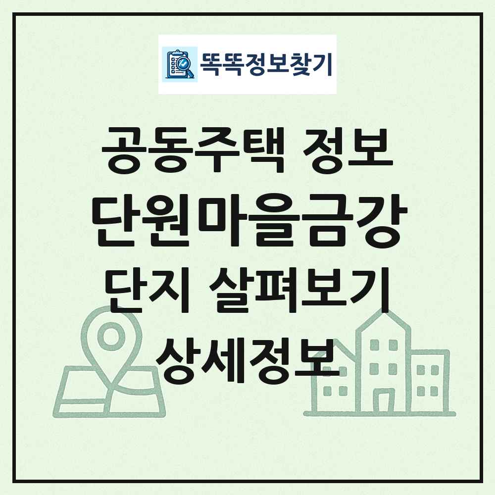 단원마을금강 최신 공동주택 정보