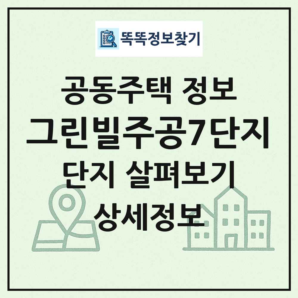 그린빌주공7단지 최신 공동주택 정보