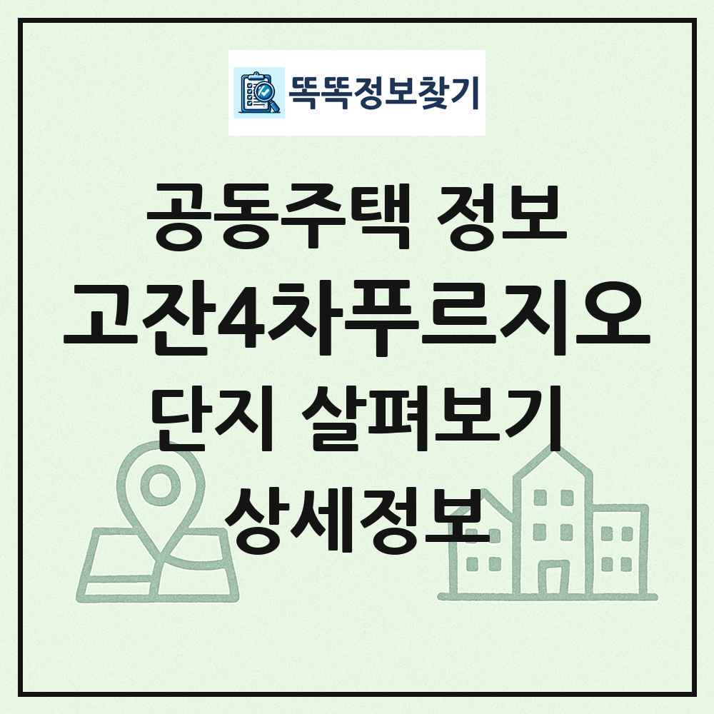 고잔4차푸르지오 최신 공동주택 정보