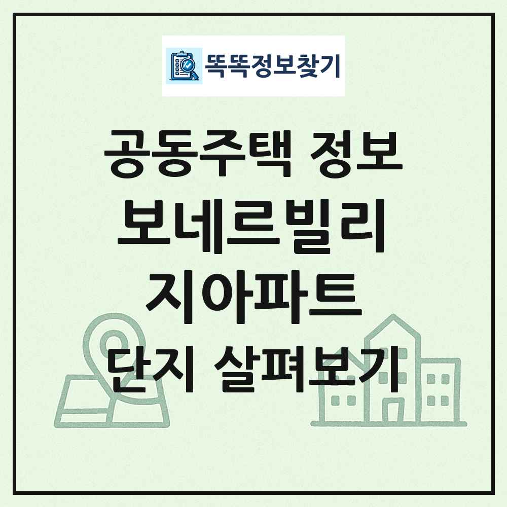 보네르빌리지아파트 최신 공동주택 정보