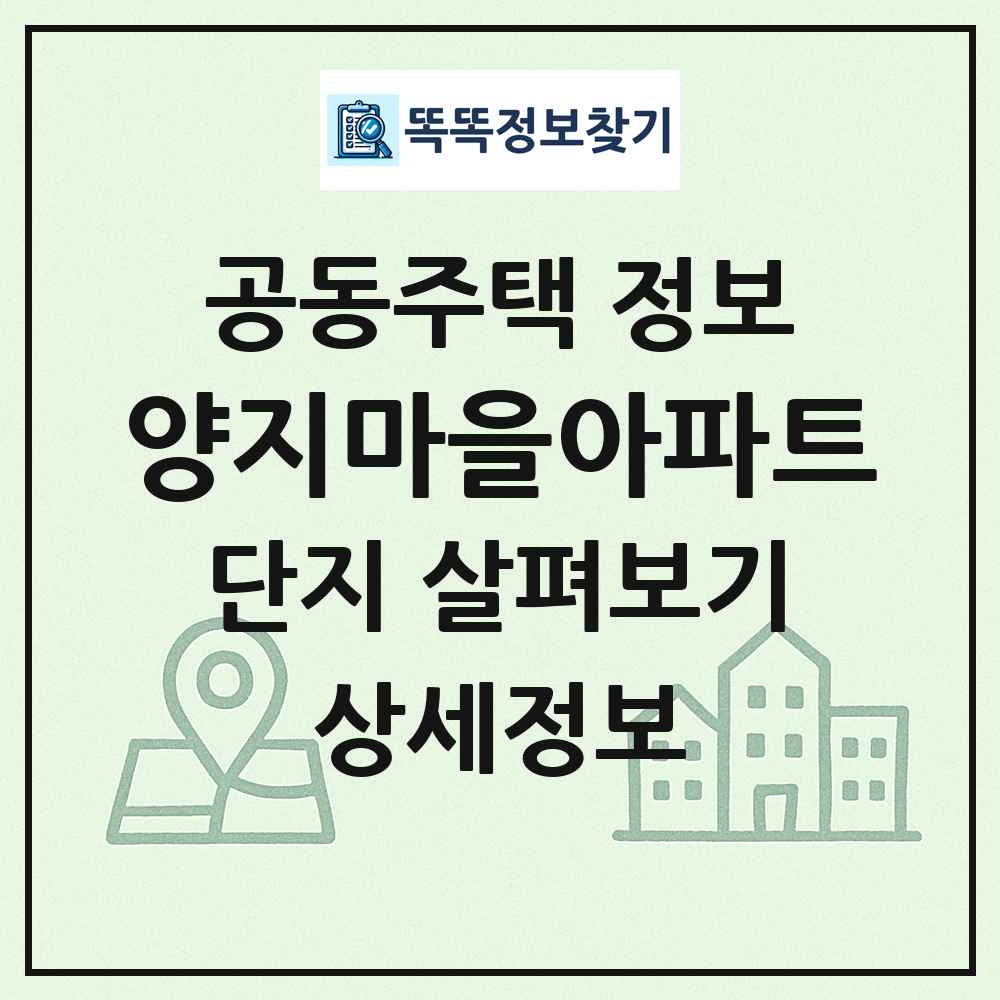 양지마을아파트 최신 공동주택 정보