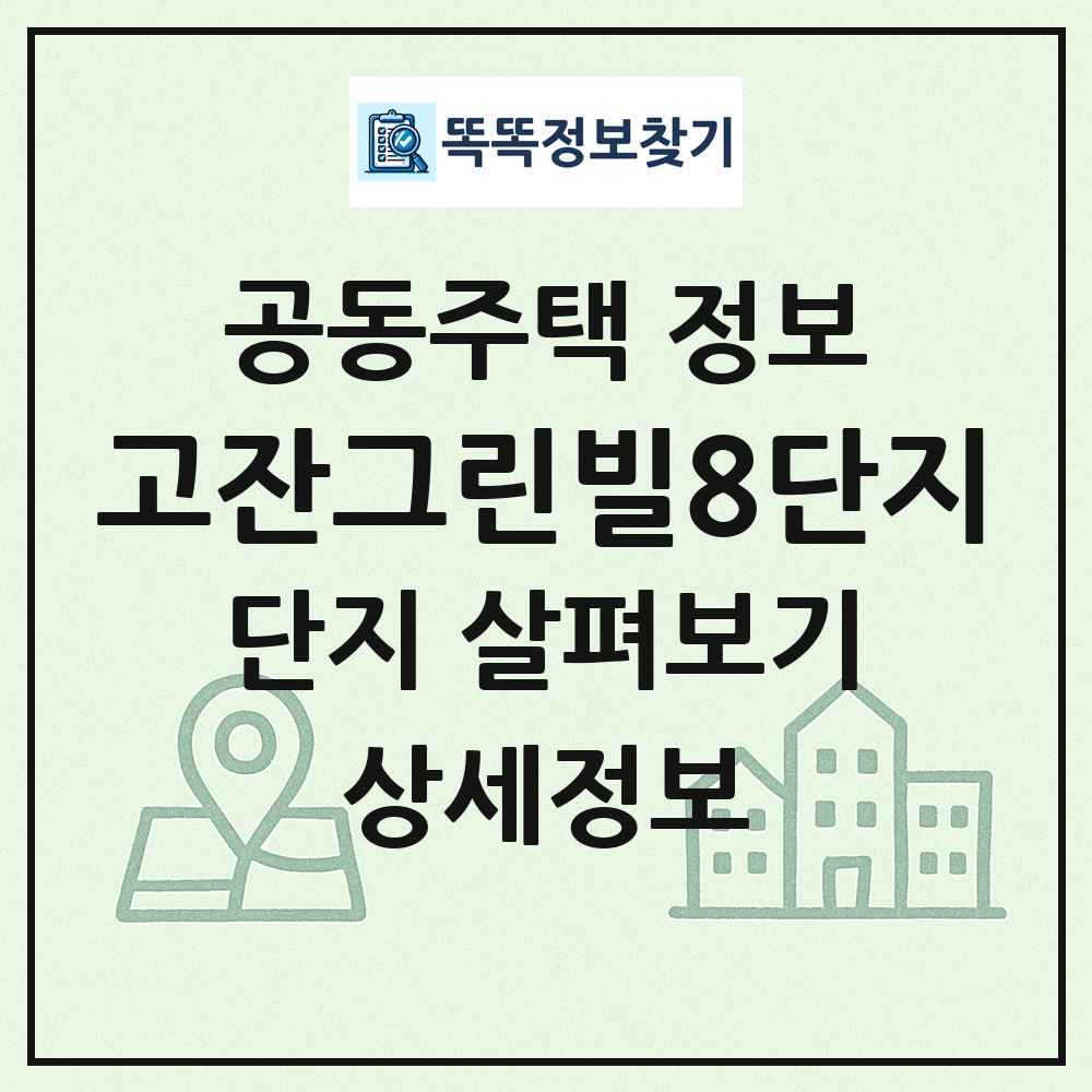 고잔그린빌8단지 최신 공동주택 정보