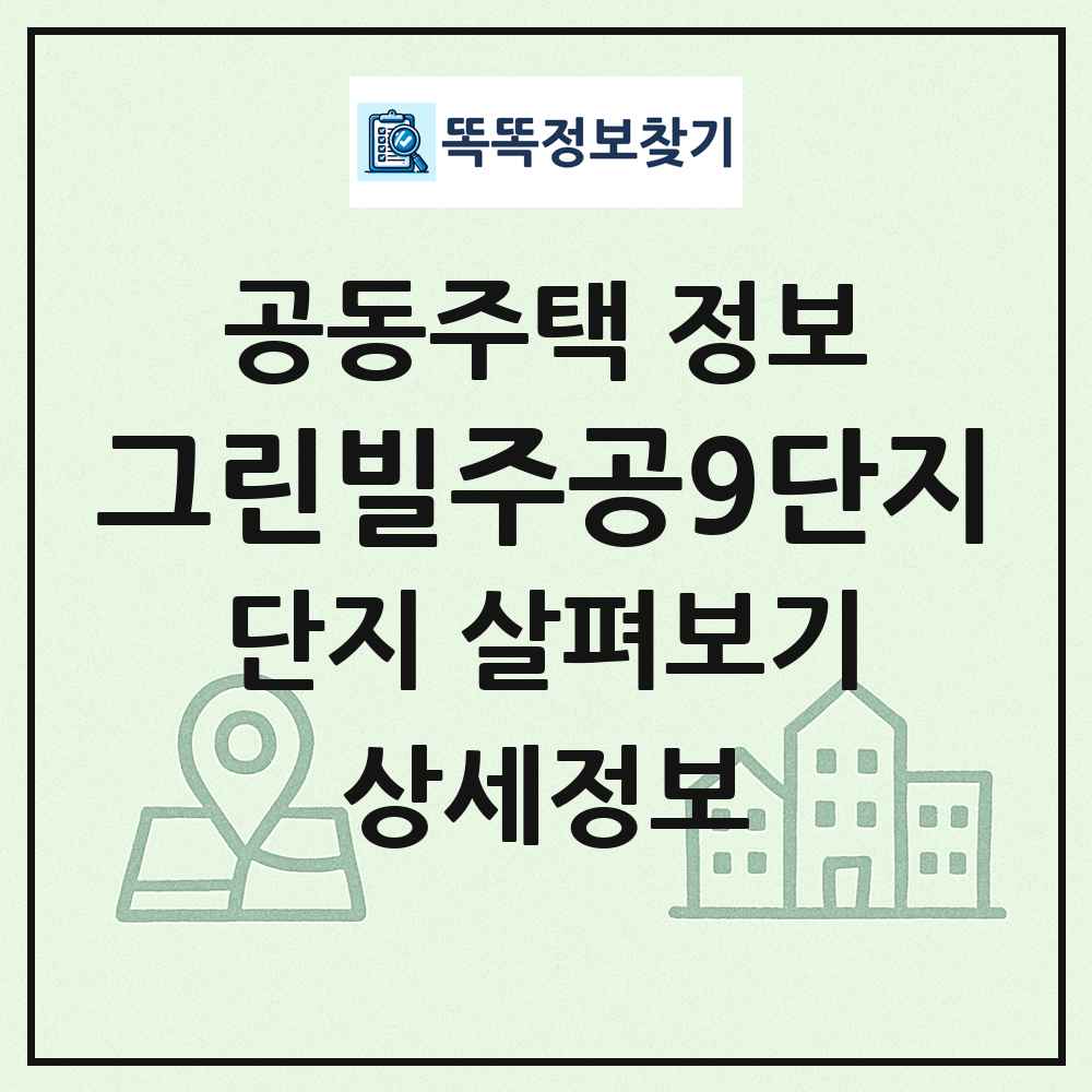 그린빌주공9단지 최신 공동주택 정보