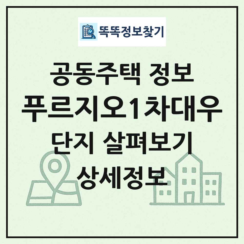 푸르지오1차대우 최신 공동주택 정보