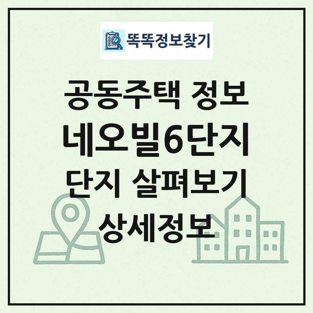 네오빌6단지 최신 공동주택 정보