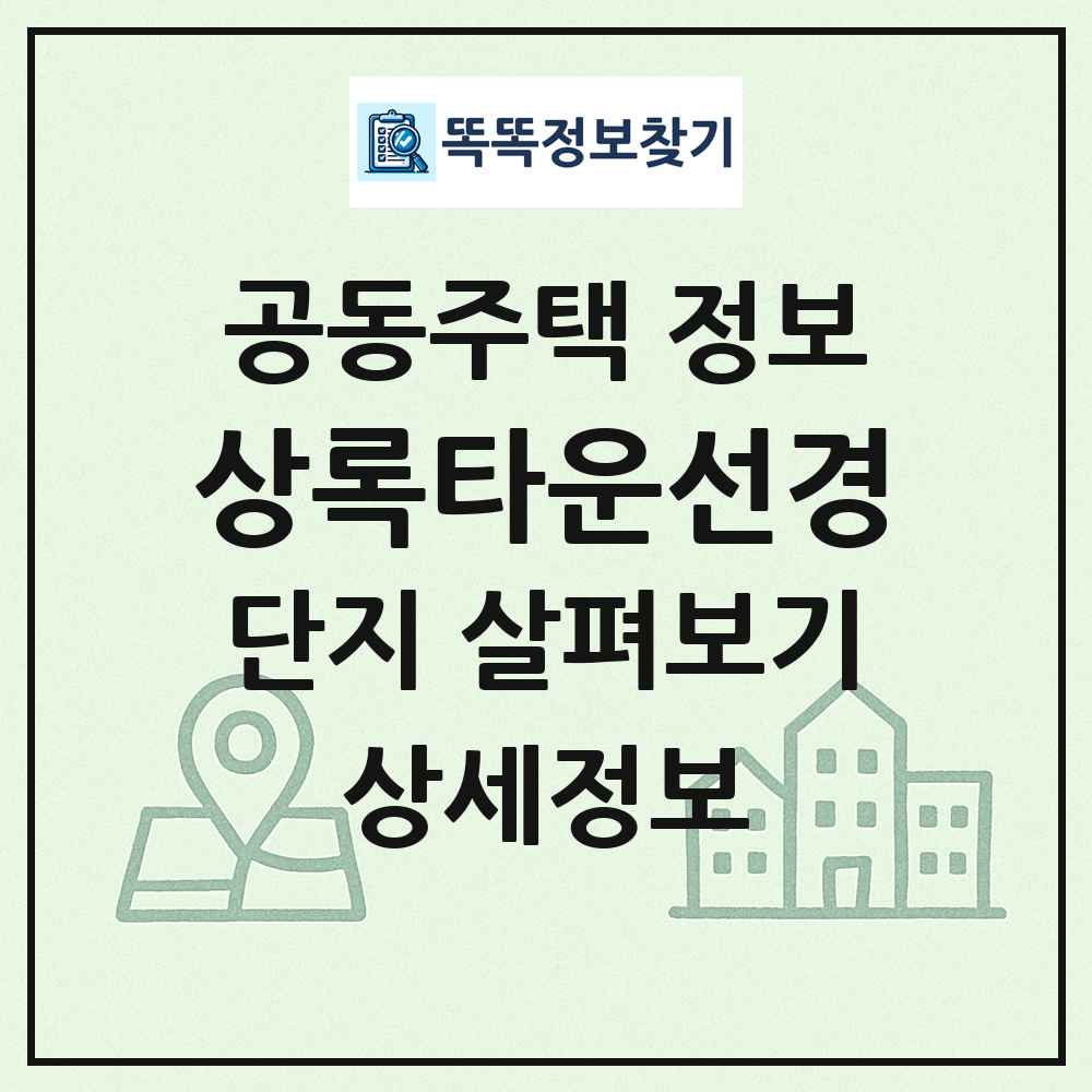 상록타운선경 최신 공동주택 정보