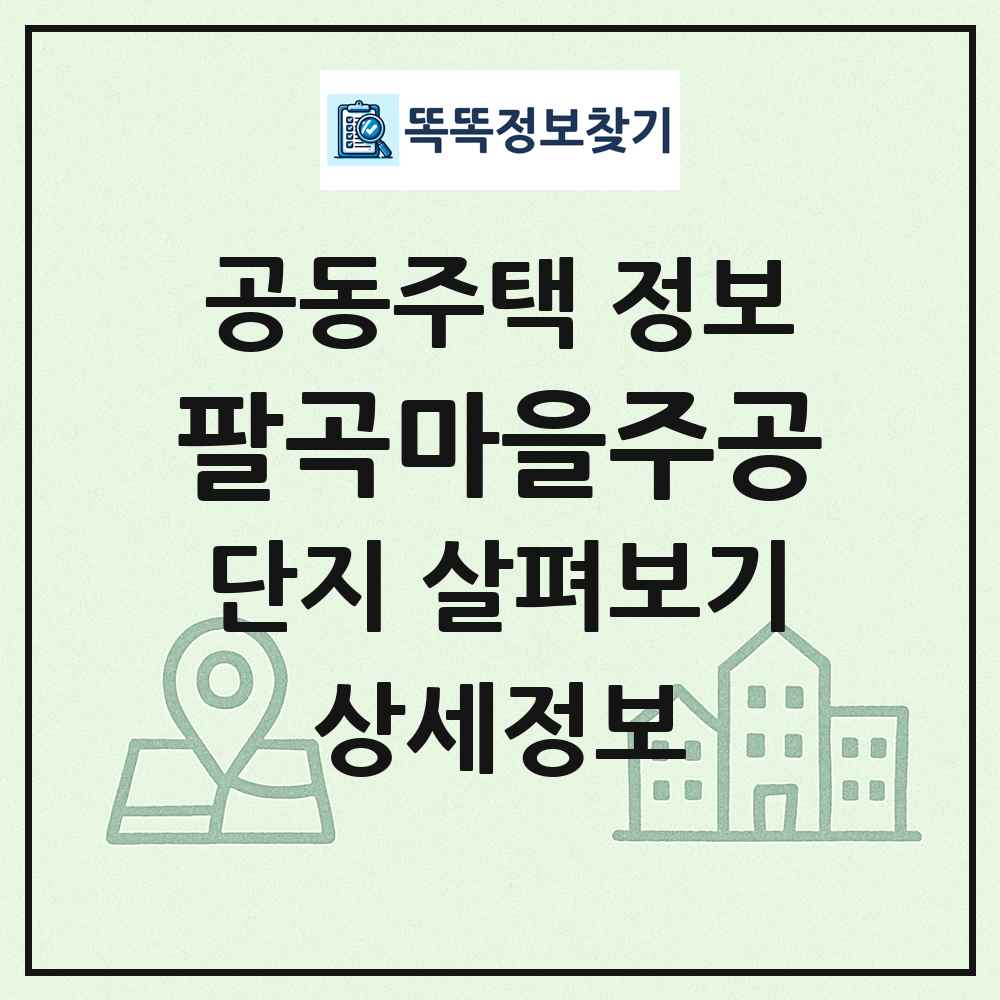 팔곡마을주공 최신 공동주택 정보
